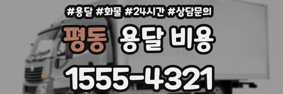 평동 용달 비용