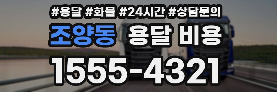 조양동 용달 비용