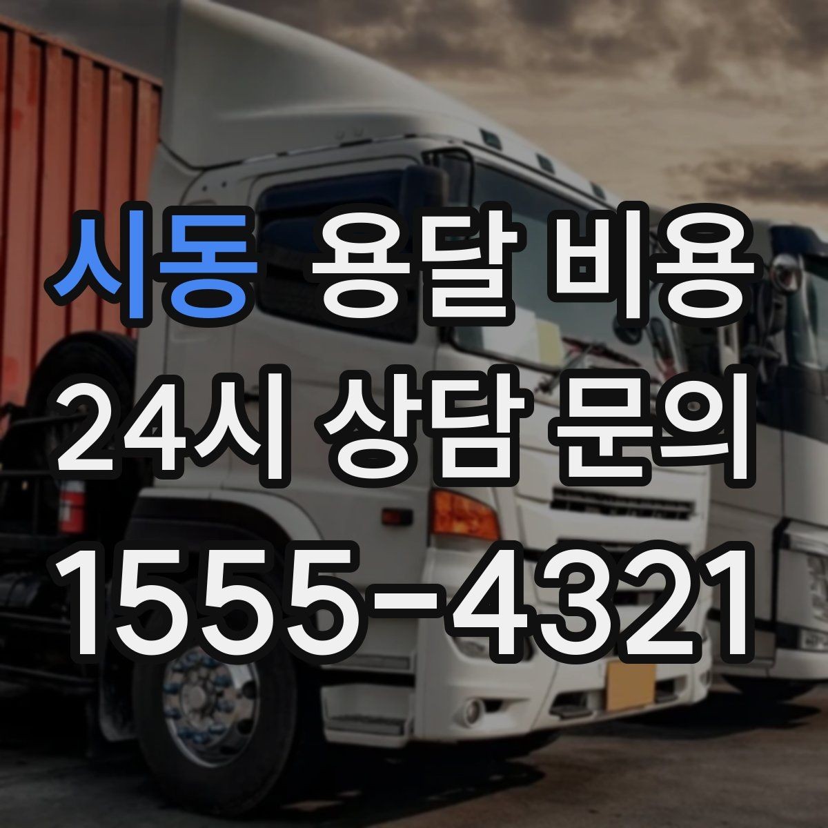시동 용달 비용 간단 포장만 해도 달라지는 결과