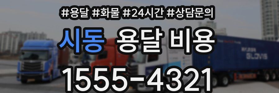 시동 용달 비용