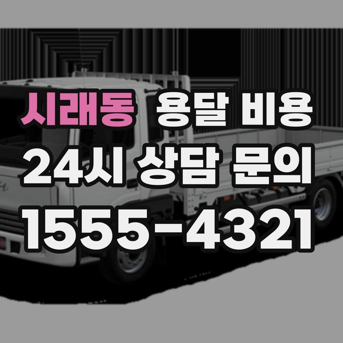 시래동 용달 비용 즉시 운송 서비스 특징