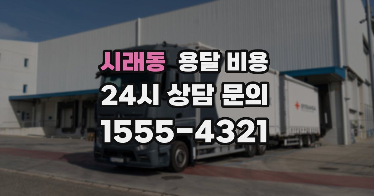 시래동 용달 비용