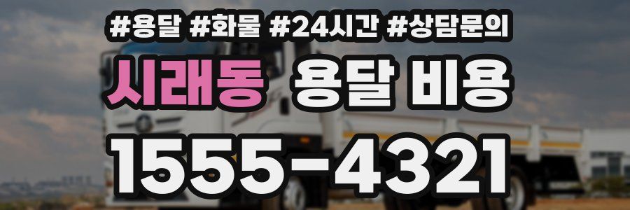 시래동 용달 비용