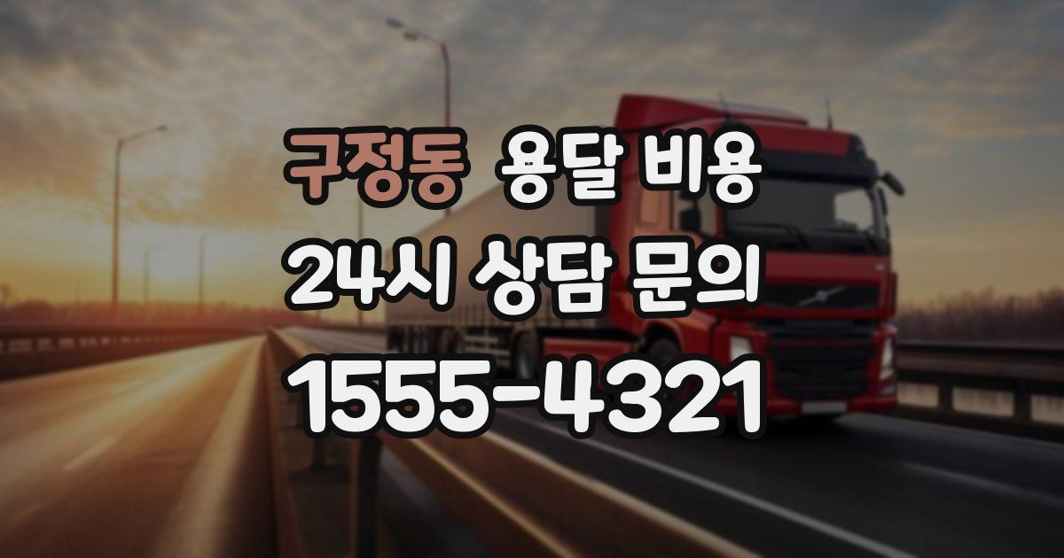 구정동 용달 비용