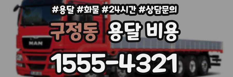 구정동 용달 비용