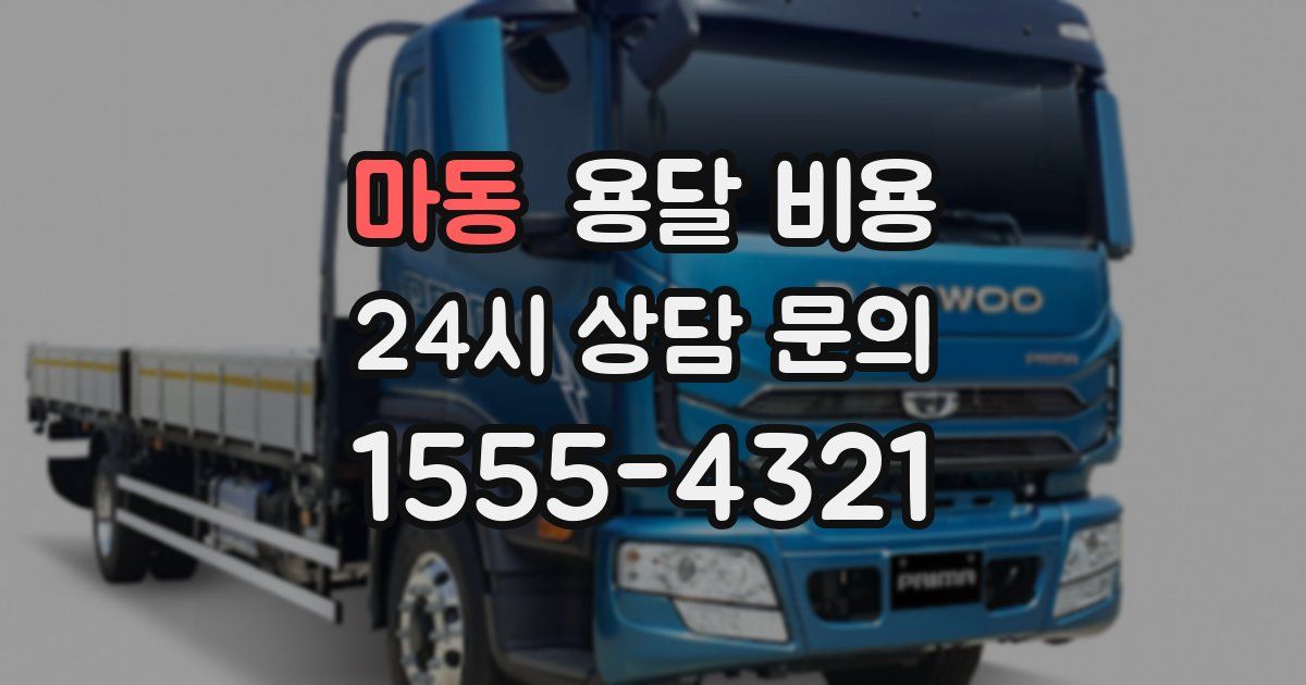 마동 용달 비용