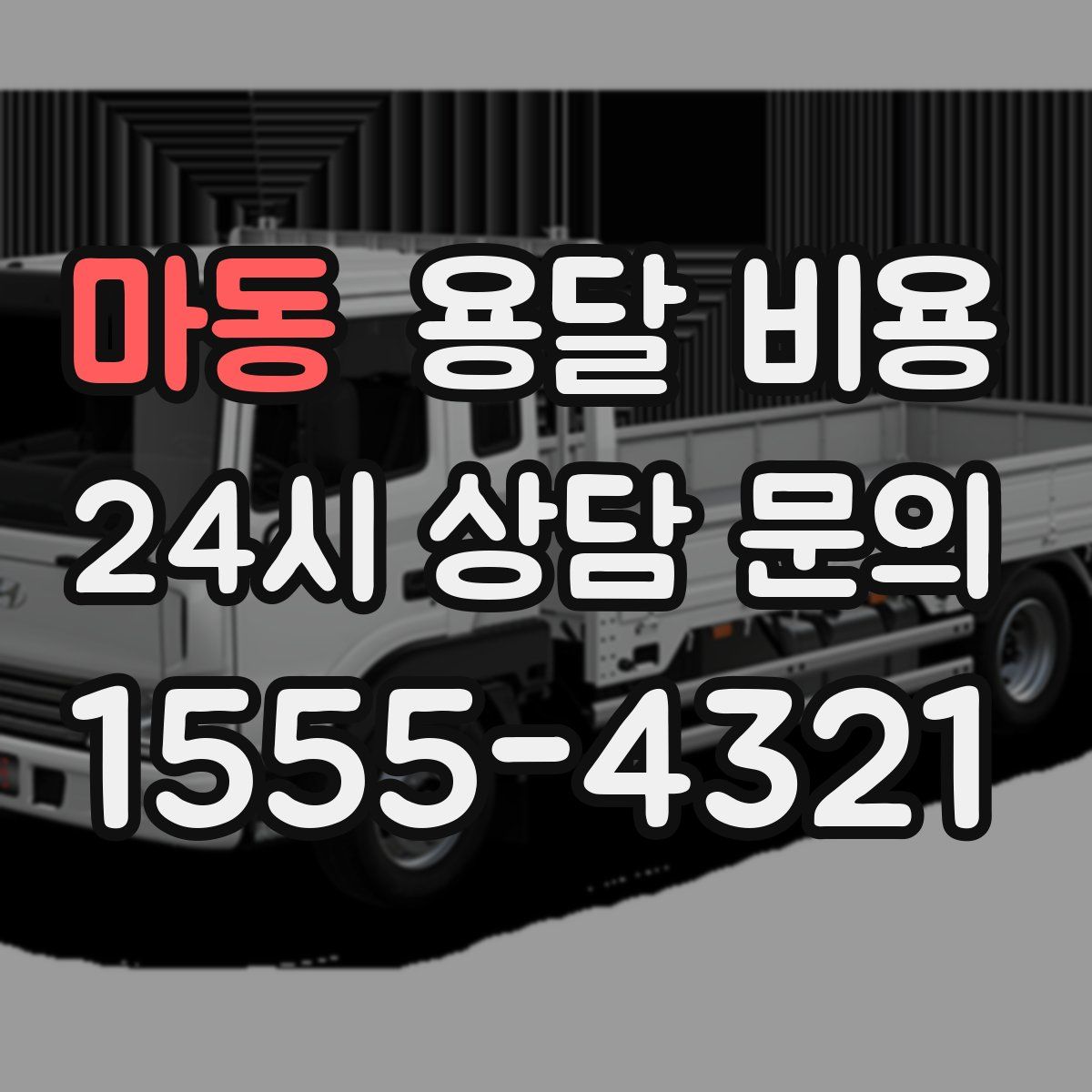 마동 용달 비용