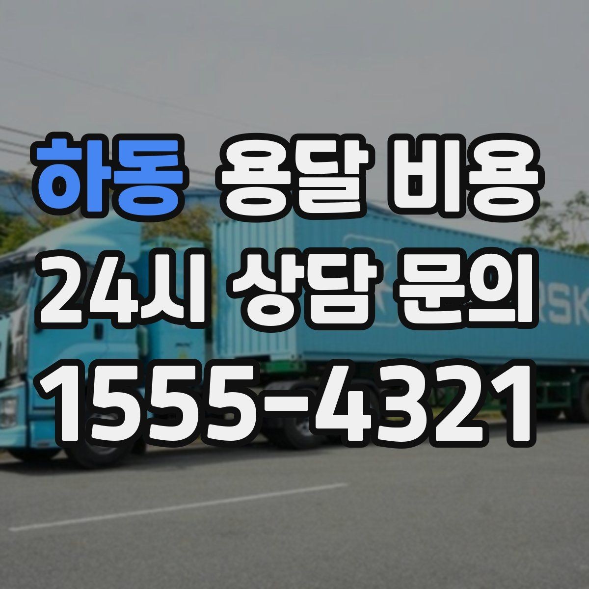 하동 용달 비용 고속도로 이용 시 비용 포함 여부
