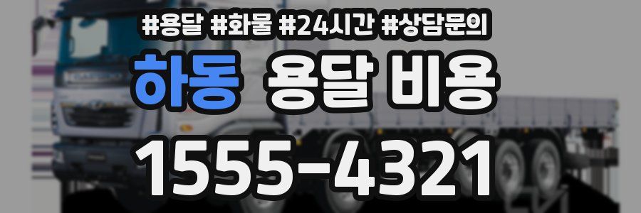 하동 용달 비용