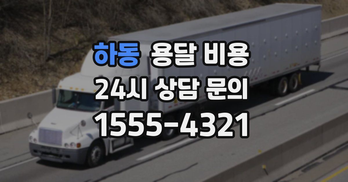 하동 용달 비용