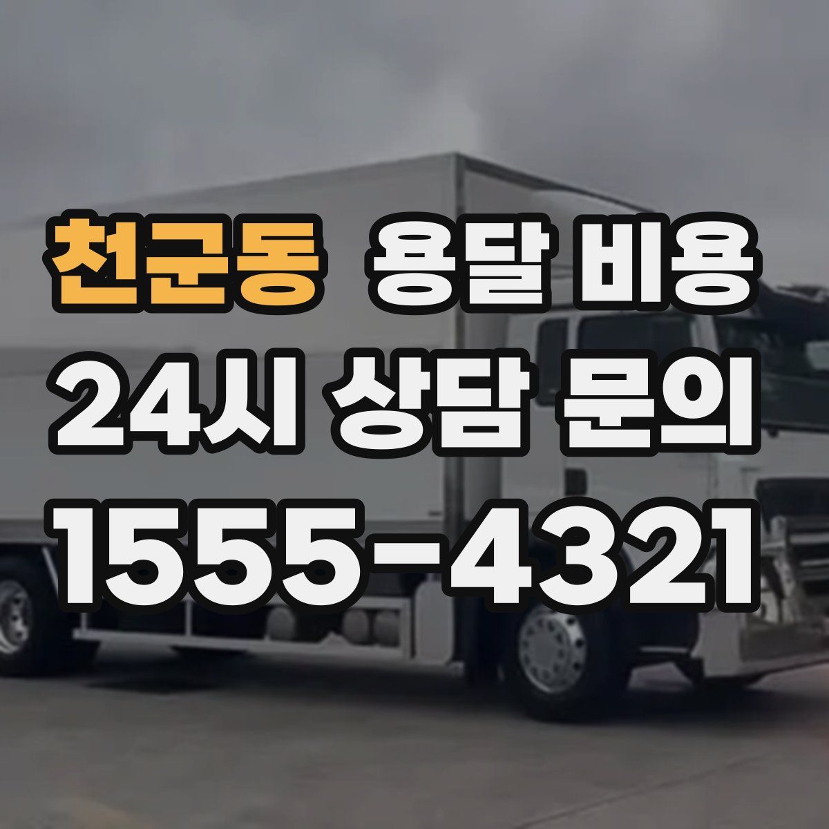 천군동 용달 비용