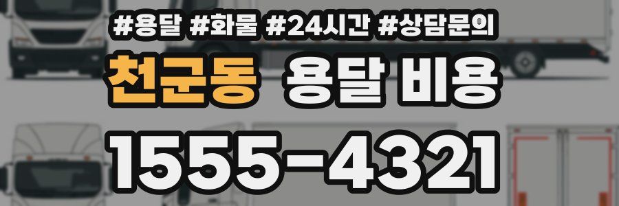 천군동 용달 비용