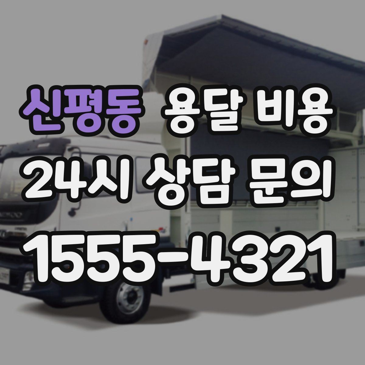 신평동 용달 비용 왜 업체마다 차이가 나는지 이유 정리
