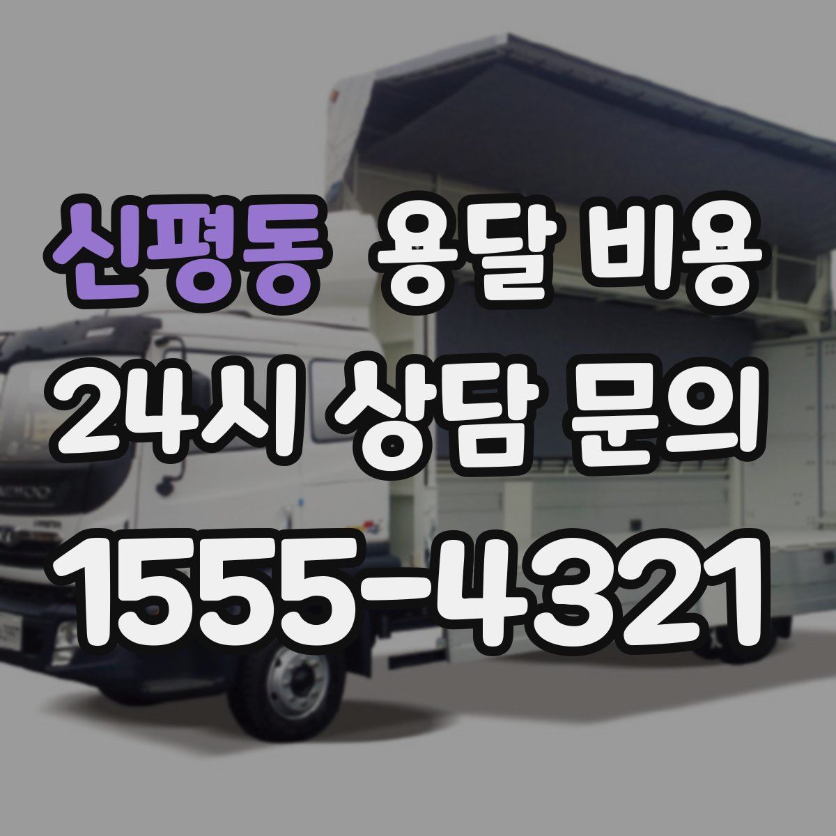 신평동 용달 비용