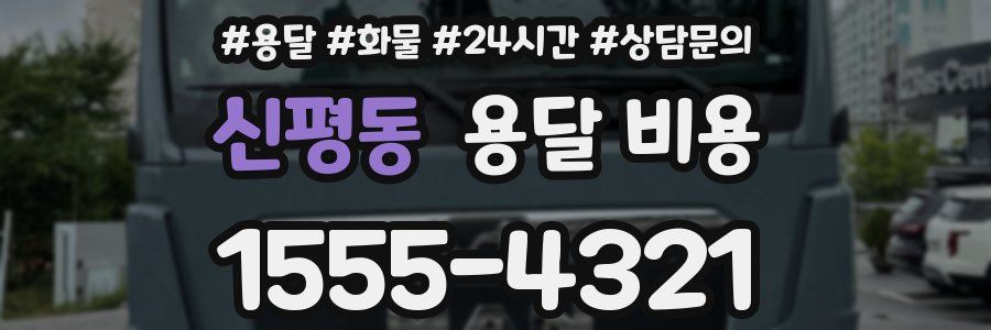 신평동 용달 비용