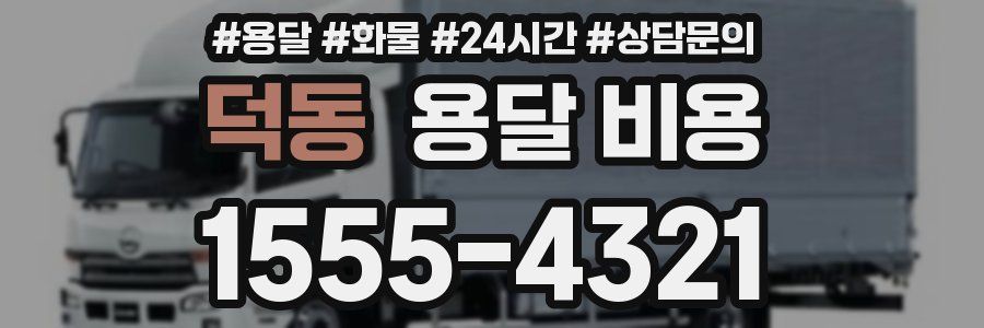 덕동 용달 비용