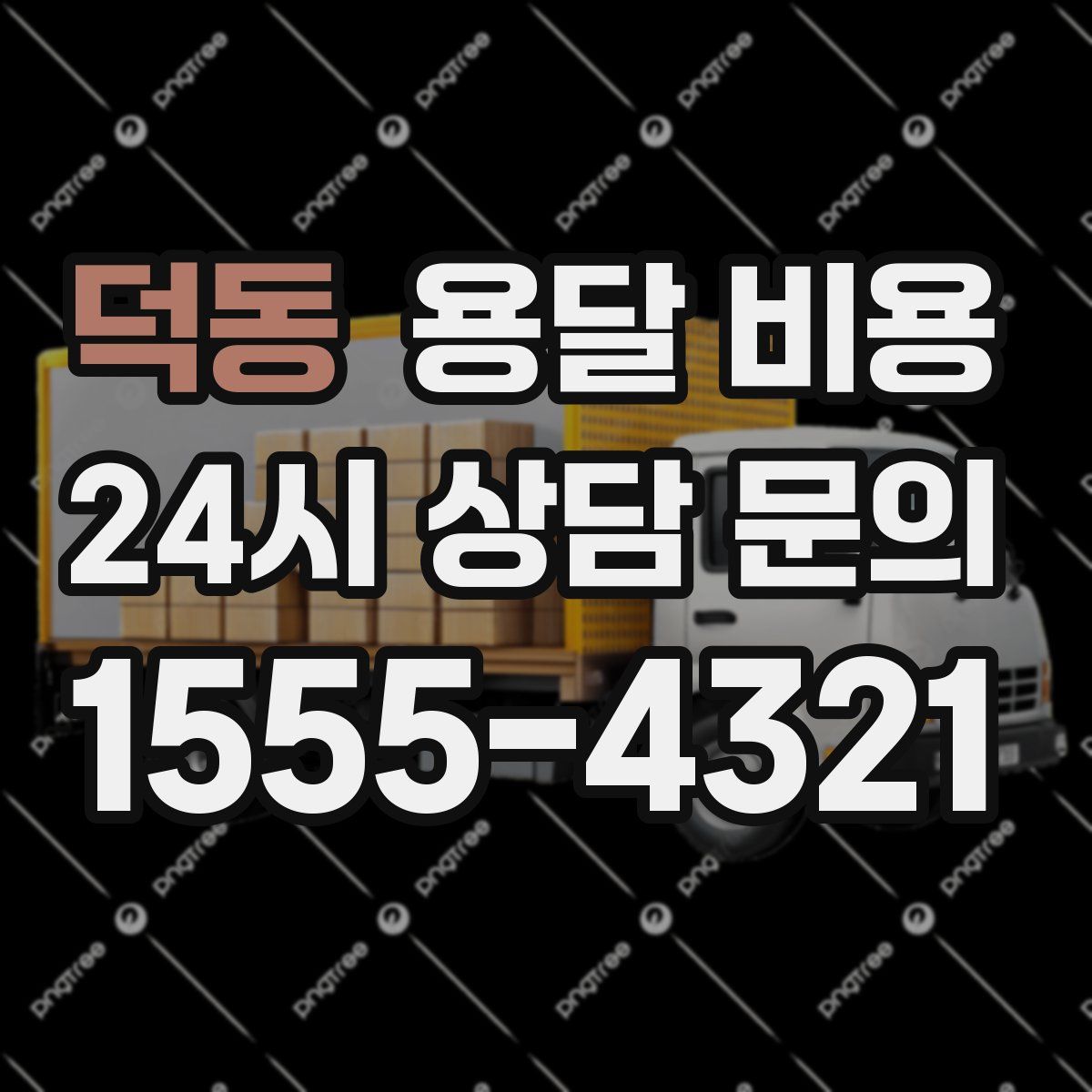 덕동 용달 비용