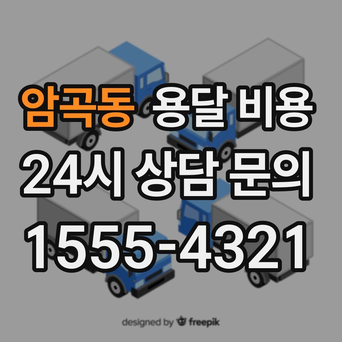 암곡동 용달 비용 가장 현실적인 비교 방법