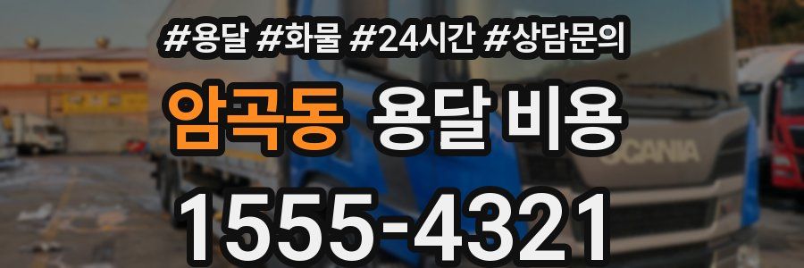 암곡동 용달 비용