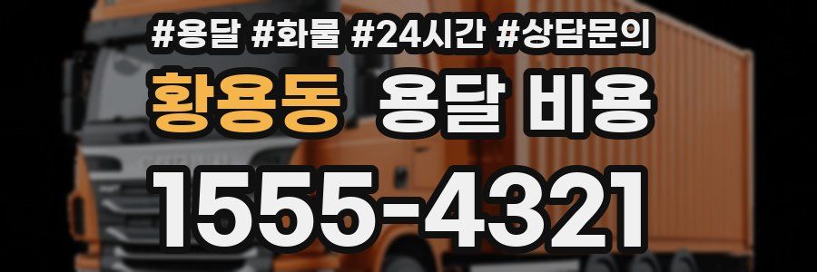 황용동 용달 비용