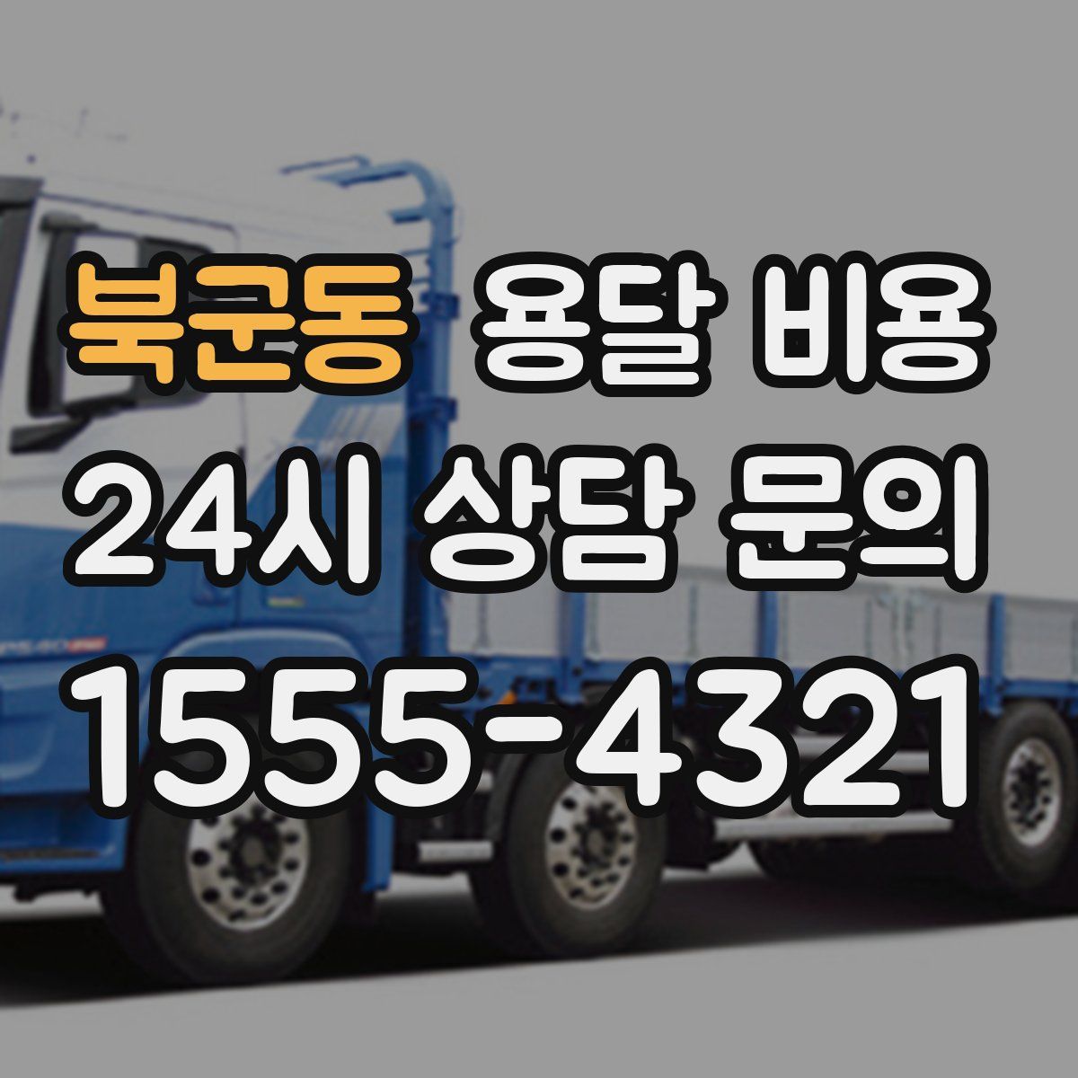 북군동 용달 비용