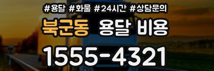 북군동 용달 비용