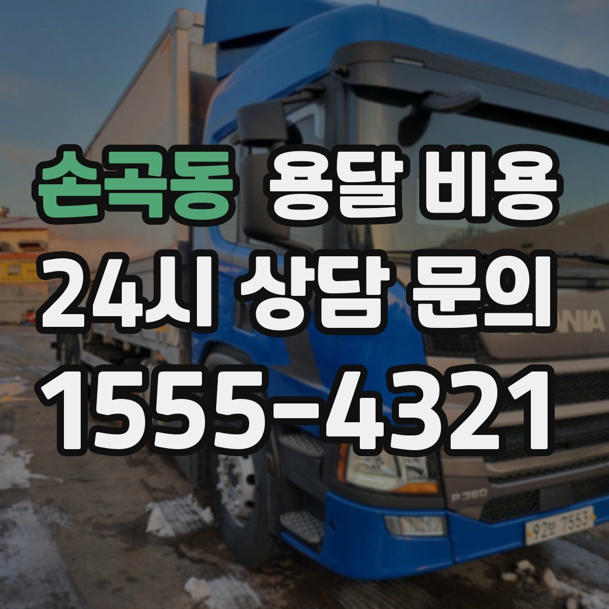 손곡동 용달 비용