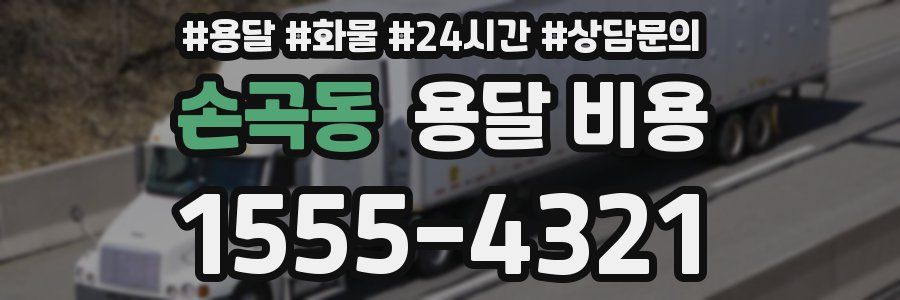 손곡동 용달 비용