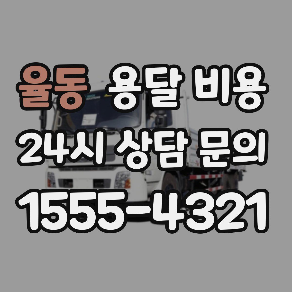 율동 용달 비용