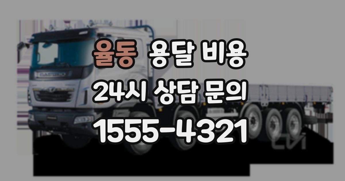 율동 용달 비용