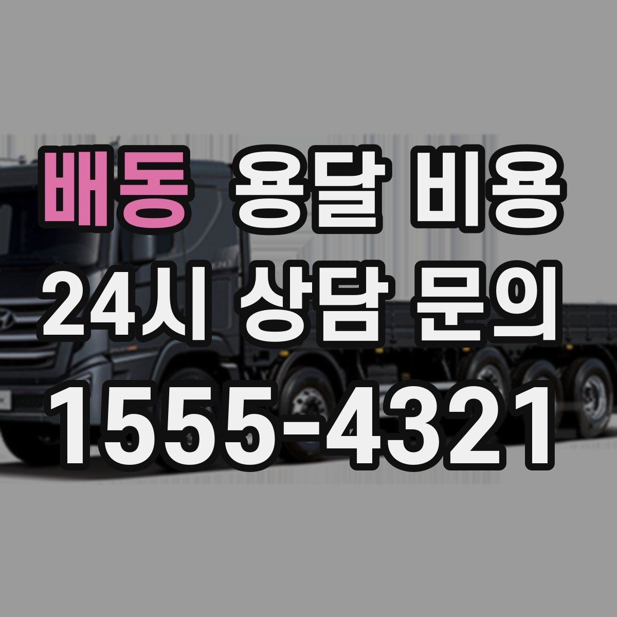 배동 용달 비용 짐 양 줄이면 실제 얼마나 절약될까