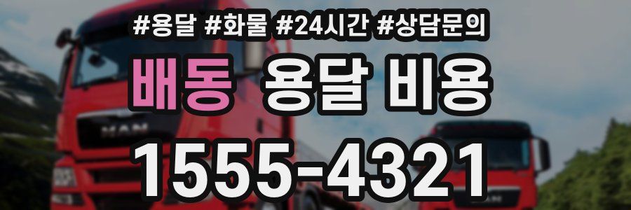 배동 용달 비용