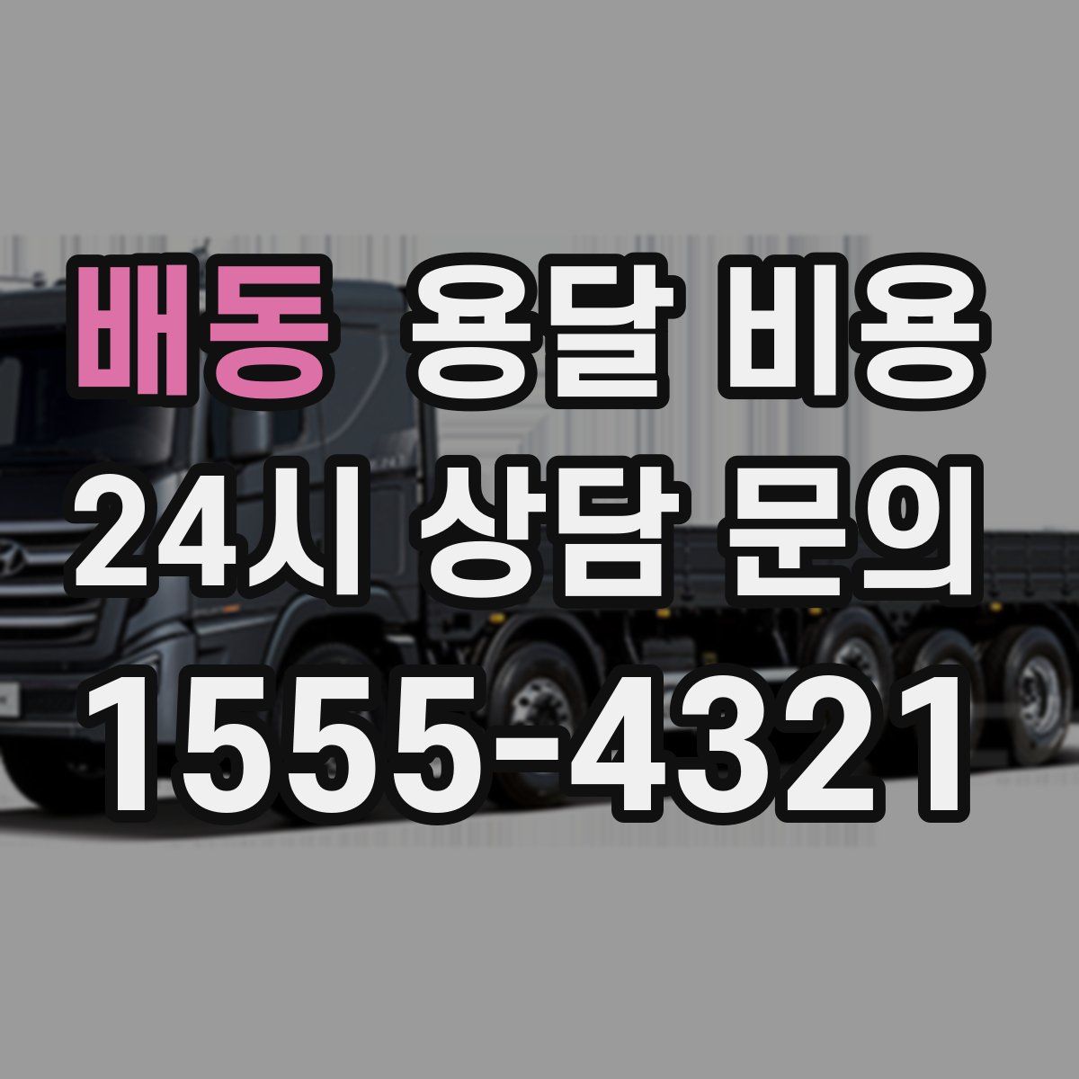 배동 용달 비용