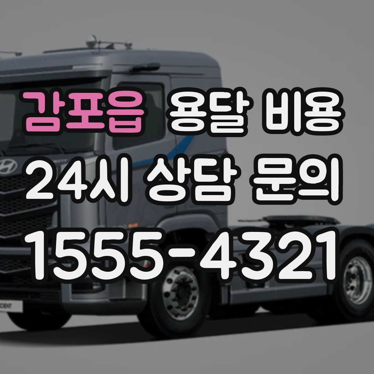 감포읍 용달 비용