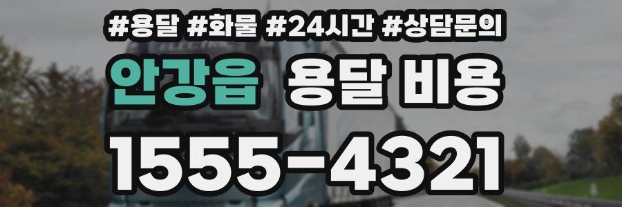 안강읍 용달 비용