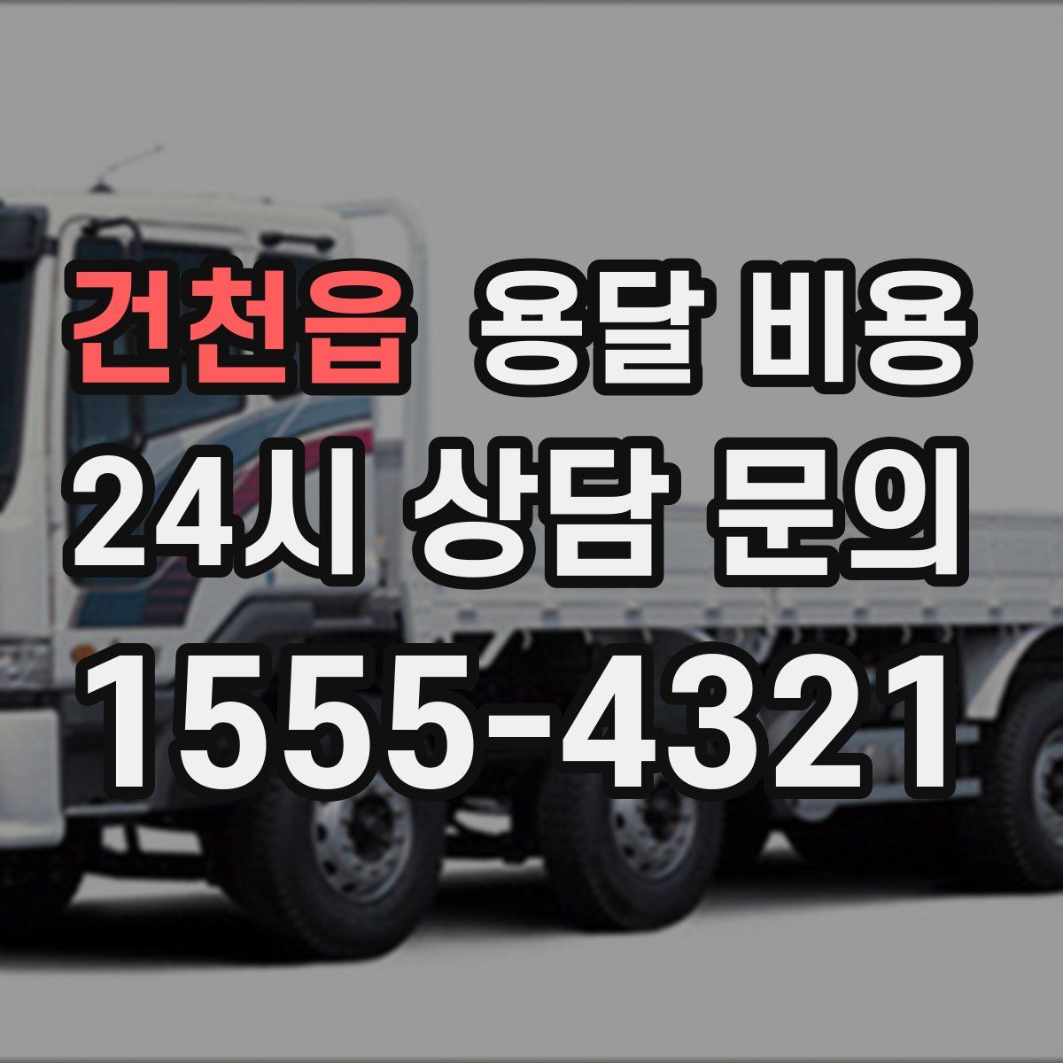 건천읍 용달 비용