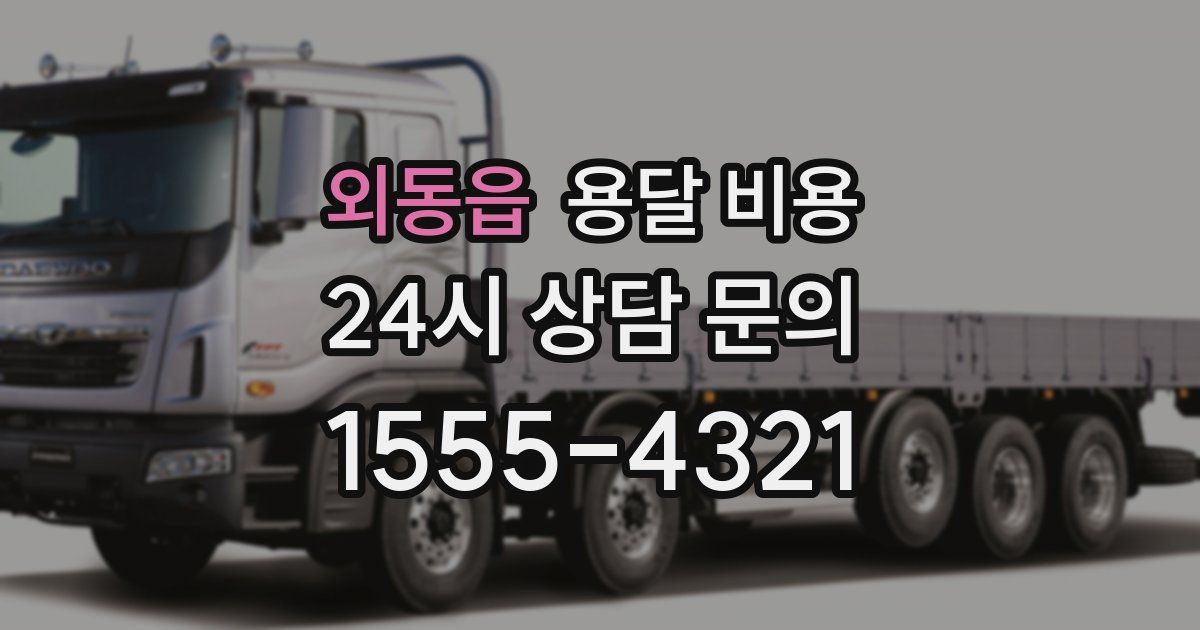 외동읍 용달 비용