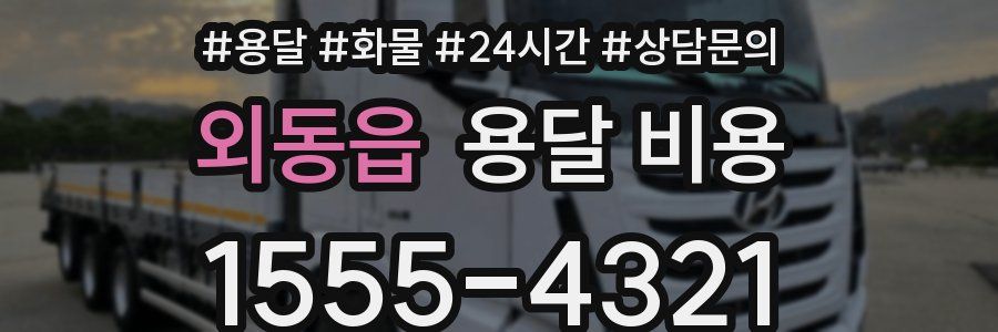 외동읍 용달 비용