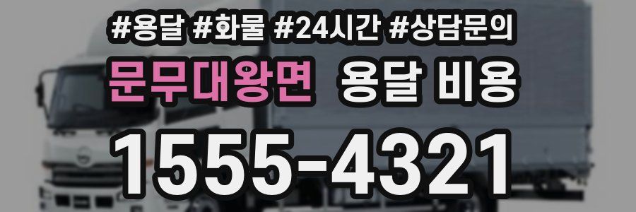 문무대왕면 용달 비용