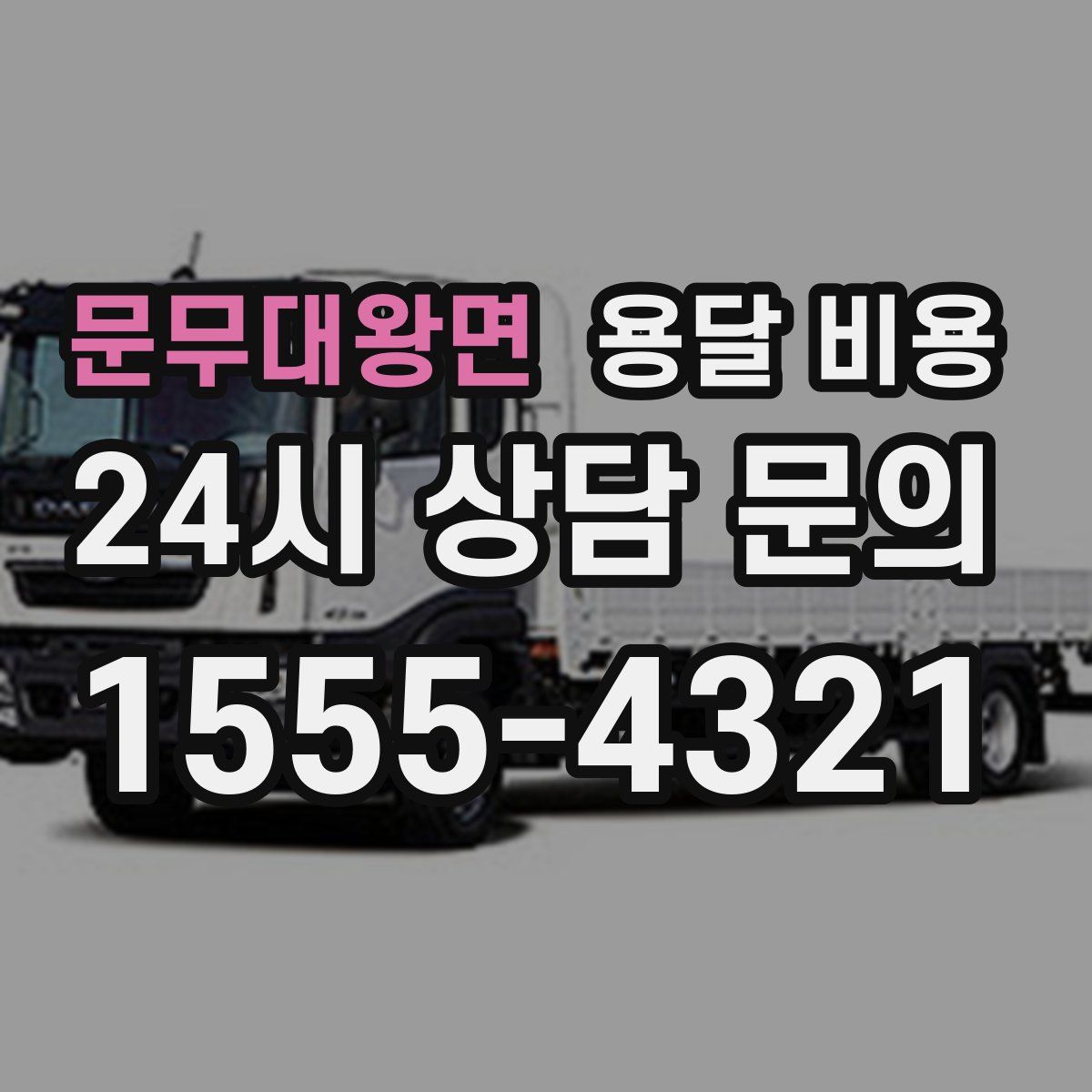 문무대왕면 용달 비용