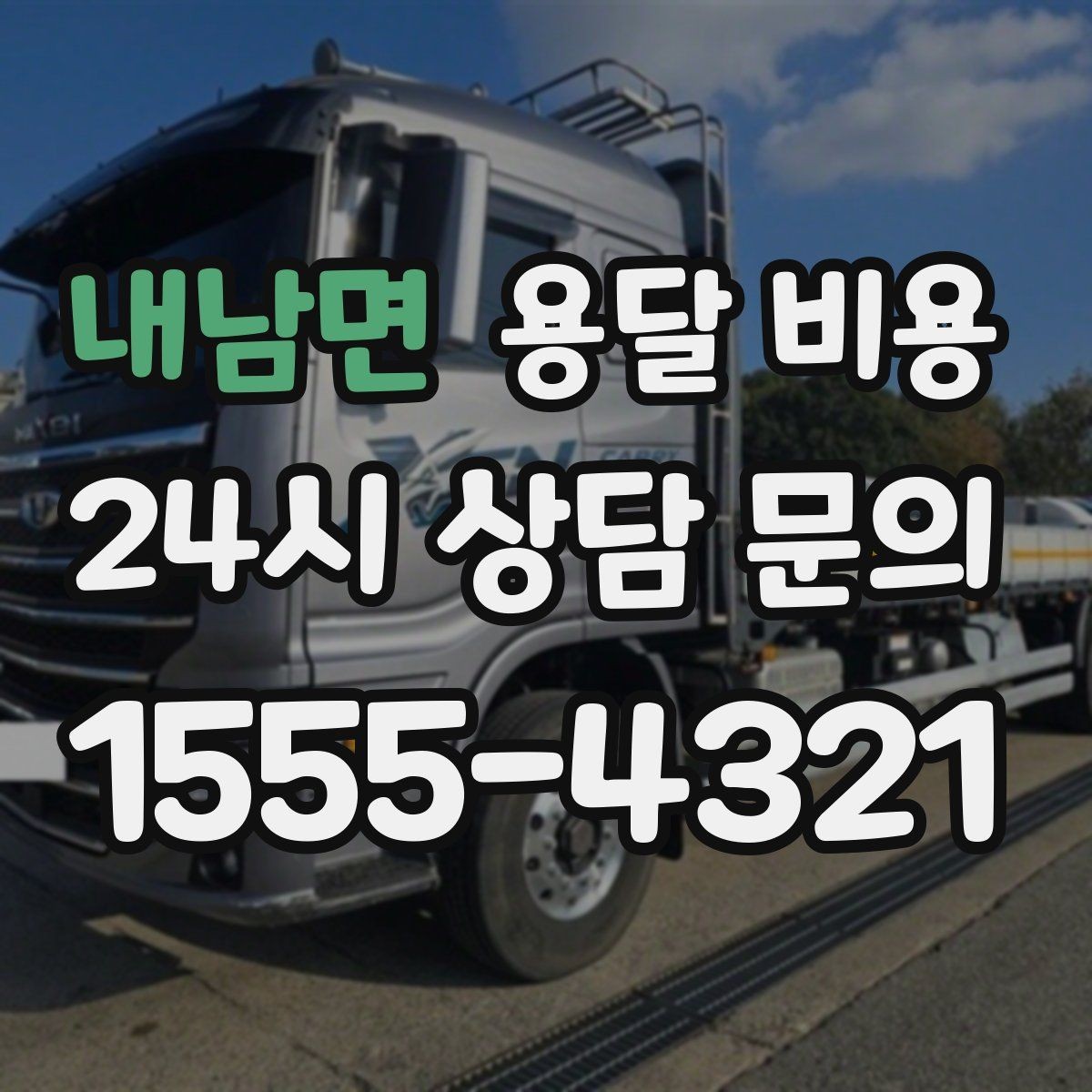 내남면 용달 비용 주말과 평일 차이 정리