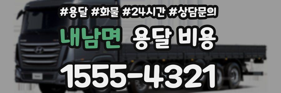 내남면 용달 비용