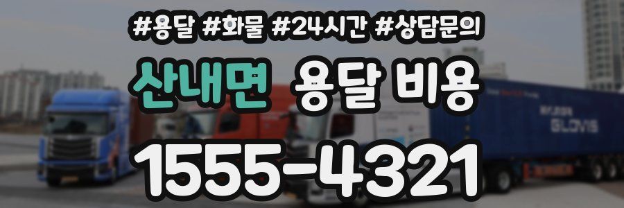 산내면 용달 비용