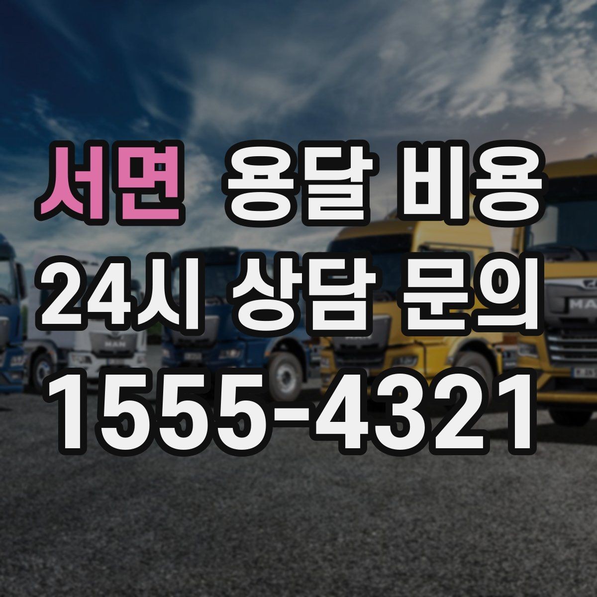 서면 용달 비용 상하차 작업 포함 시 비용 구조