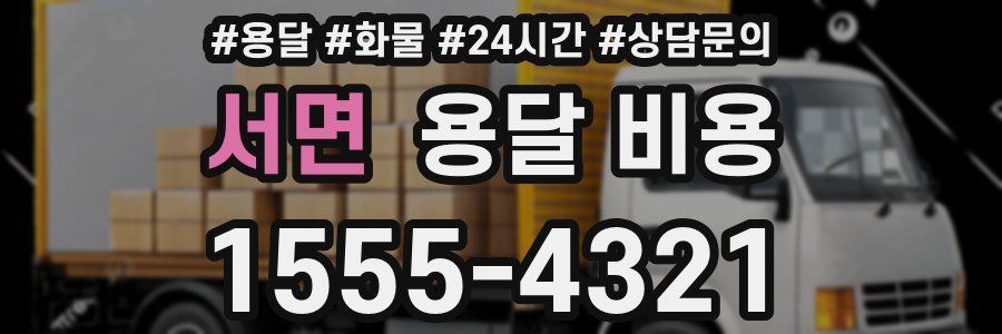 서면 용달 비용
