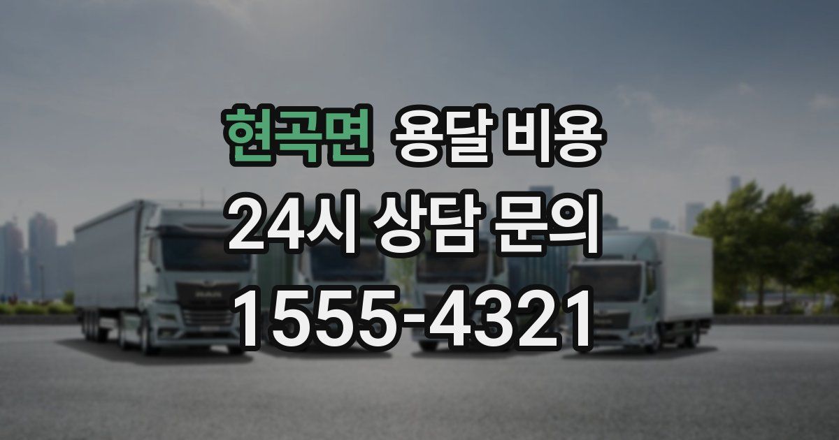 현곡면 용달 비용