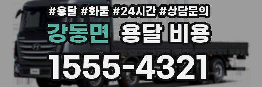 강동면 용달 비용