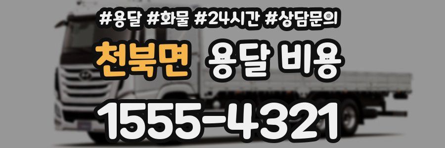 천북면 용달 비용