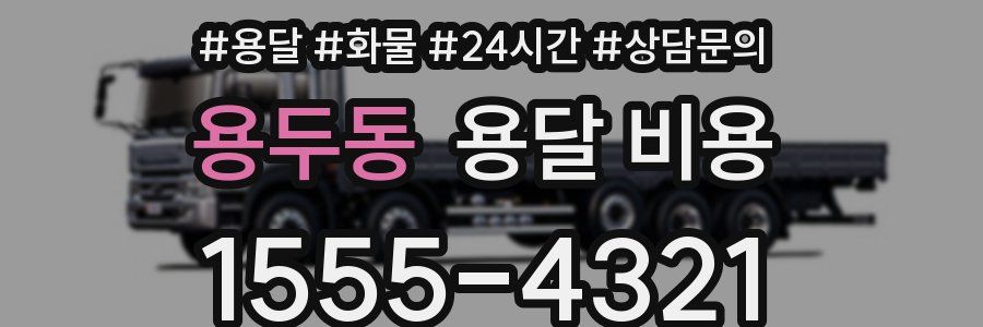 용두동 용달 비용