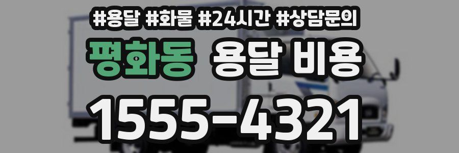 평화동 용달 비용